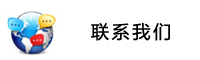 联系我们