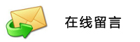 在线留言